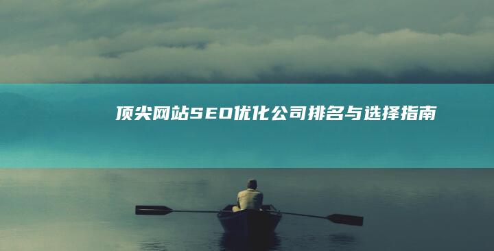 谷歌搜索引擎中的网站排名机制与影响因素探究